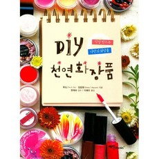 DIY 천연화장품 / 투도 / 예신