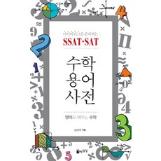 JayurounSangsang 準備常春藤盟校的SSAT SAT數學用語詞典：用英語學習數學
