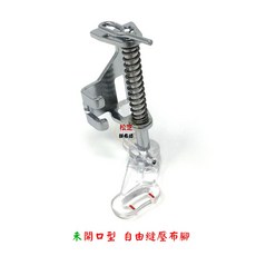 適用 家用型縫紉機【未開口型 / 開口型】自由縫 曲線壓布腳 繡花 鋪棉 拼布 曲線, 未開口型 自由縫壓布腳