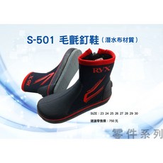 泉宏 毛氈釘鞋 (潛水布材質) S-501 台灣製造, 23cm