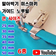 <K마켓> 당일발송 최신형 A-137 말아박기 가이드 노루발 큰 사이즈 (사용유튜브참고) 미스마끼 말아박끼 특수노루발 미싱노루발 공업용미싱 미싱용품 미싱부속 미싱부자재 공업용노루발, 1개, 15mm