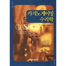카지노게이밍 수리학, 백산출판사, 고택운,양일용 공저
