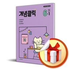 개념클릭 초등 수학 6-1 (2026) (개정판) (이엔제이 전용 사 은 품 증 정), 수학영역, 초등6학년