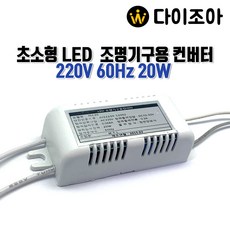 24V~50V 20W 60Hz 초소형 LED조명기구용 만능컨버터 안정기SMPS