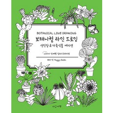 植物線條畫： 仙人掌&多肉植物版： 200個步驟插畫, 佩姬·狄恩, 現在這本書
