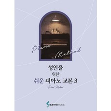 성인을 위한 쉬운 피아노 교본 3, 삼호뮤직, 콘텐츠기획개발부
