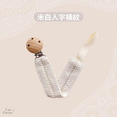 Fun Mama 刺繡奶嘴掛鍊, 1個, 米白人字橫條