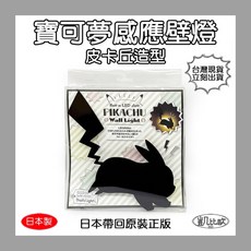 凱比歐 寶可夢感應壁燈 皮卡丘款, 1個