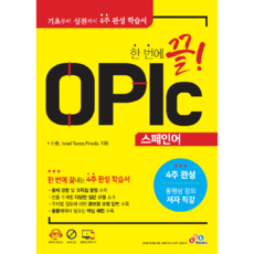 한 번에 끝! OPIc 스페인어, ECKbooks, 1권
