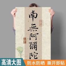 나무아미타불 족자 그림 불교그림 벽장식 스티커 벽지 불교 인테리어, PP 접착 스티커 타입, 40x80cm