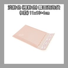 凱比歐 A1076 霧面裸粉色氣泡袋 氣泡自黏膠 包裝袋, 1個, 11x13+4cm (A款)