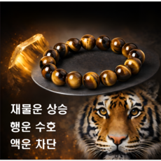 재물운 금전운 사업운 천연원석 호안석 황호안석 팔찌