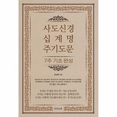 새책 스테이책터 [사도신경 십계명 주기도문 7주 기초 완성 웨스트민스터 신앙고백서 웨스트민스터 대요리문답 웨스트민스터 소요, 사도신경 십계명 주기도문 7주 기초 완성 웨스트민스터, NSB9791189397098