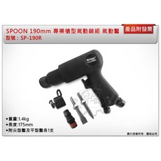SPOON 190mm 專業槍型氣動鎚組 SP-190R 氣動鑿, 1個