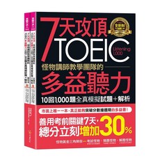 怪物講師團隊 7天攻頂TOEIC多益聽力，10回1000題全真模擬試題，考前衝刺，快速提分, 不求人文化, 7天攻頂, 怪物講師教學團隊的TOEIC多益聽力10回1000題全真模擬試題+解析 (附Youtor App內含VRP虛擬點讀筆+防水書套/ 2冊合售)
