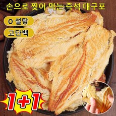 1+1/2+2 손으로 찢어 먹는 즉석 대구포 건조대구포 숯불구이 대구포 저지방/고단백/고영양, 2박스, 80g