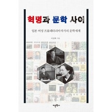 革命與文學之間：日本女性無產階級作家的文學世界, 李相福, 語文學社