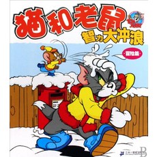 Tom and Jerry Intelligence Surfing Adventure (Chinese Edition) [paperback], Tom and Jerry Intelligence Sur