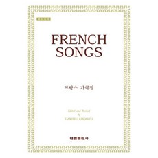 프랑스 가곡집 #단일판매# (태림출판사)