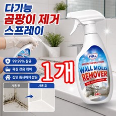 [당일출하] 다기능 곰팡이 제거 스프레이 초강력 곰팡이제거제 닦을 필요없/무효환불, 1박스, 240g