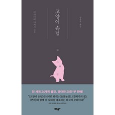 고양이 손님:, 박하, 히라이데 다카시