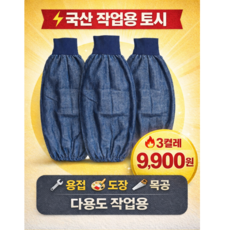 국산 청팔토시 시보리형 3켤레 용접 도색 도장 목공 등 다용도 작업용
