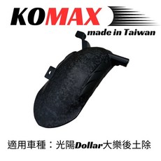 KOMAX 大樂後土除 適用於 KYMCO Daler, 1個, KOMAX 大樂 後土除