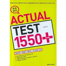 편입 영어ACTUAL Test 1550 Plus, 넥서스아카데미