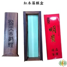 網音樂城 笛膜盒 紅木 竹笛 笛子 曲笛 梆笛 笛膜 (贈 明貴笛膜 阿膠塊 ), 1個