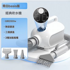 嘻皮狗 寵物吹水機 Basis版 2000W大功率三檔調溫, 1個, 【Basis版】基礎按鈕(三檔調溫)★熱賣, 如圖所示