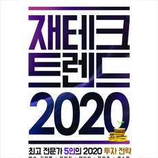 아라크네 재테크 트렌드 2020 + 미니수첩 증정, 빠숑김학렬