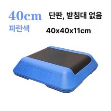 스텝박스 발바꾸기 운동 발판 지지대 홈트 헬스 블랙만, 로열블루 40cm 받침대 없음 단일