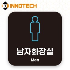 이노텍 남녀 화장실 장애인 화장실 포맥스 안내표지 안내표찰 S119 150X150(mm) 2개 1SET, 1세트, 남자화장실(블랙) S119-5