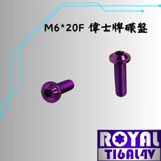 ROYAL 鈦合金螺絲 M6*20SF P:1.0 偉士牌專用碟盤螺絲 64鈦 皇家紫, 1個