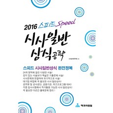 스피드(Speed) 時事一般常識攻略(2016), 書與人