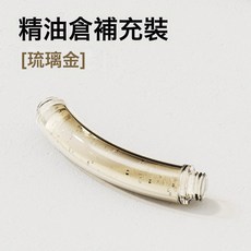 琉璃金 純精油手環, 精油倉補充裝[琉璃金]:如圖, 1個