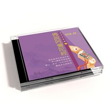 佛說阿彌陀經 閩南語 戒空法師教念 靜心修行體驗, 1CD