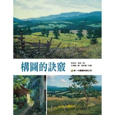 構圖的訣竅 芭芭拉‧努斯 著