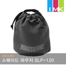 호루스벤누 스웨이드 렌즈파우치 SLP-120 (크리너/그레이카드겸) 렌즈포치, 1개