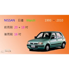 車車共和國 NISSAN 日產 March (舊款) / Verita 矽膠軟骨雨刷組 (含後雨刷及雨刷錠)，提升雨刷效能, 前雨刷(20+18) 一組2支,A級橡膠