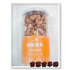 古意古早味 帶皮腰果 (340公克) 懷舊零食 原味堅果, 1個