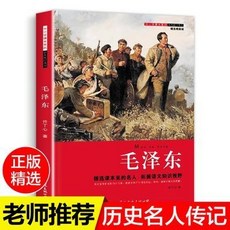 椰子圖書 毛澤東精選暢讀版名人傳記叢書 中國小生文學小説暢銷名人傳記, 毛澤東