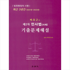 박효근의 제2차 민사법 [사례] 기출문제해설 + 쁘띠수첩 증정, 법학사