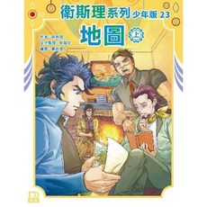 衛斯理系列少年版23:地圖(上)/衛斯理 上優文化
