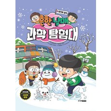 흔한남매 과학 탐험대 대기와 날씨, 9권, 주니어김영사, 김언정, 이현진