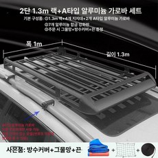 루프 바스켓 SUV 차량용 경차 루프랙 루프바스켓 차박, 1개, 블랙 1.3 1m + 우천커버 + 로프 B