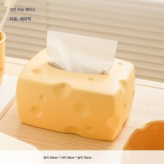 큐티 티슈 케이스 식탁 창의 거실 티 테이블 캐릭터 데코레이션 장식 도자기 화장대 티슈 케이스 수납, 치즈 티슈 상자