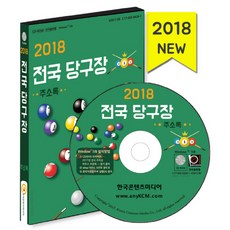 全國撞球場通訊錄(2018)(CD), 韓國內容媒體 著, 韓國內容媒體