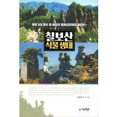 七寶山植物狀態：被稱為咸北金剛的北韓五大名山之一, 思思研