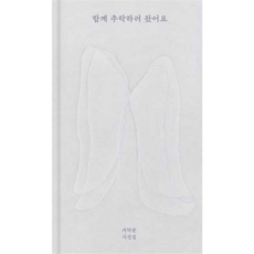 [위즈덤하우스] [가을책방] 함께 추락하러 왔어요 - 양장본 Hardcover, 상세 설명 참조, 상세 설명 참조, 상세 설명 참조